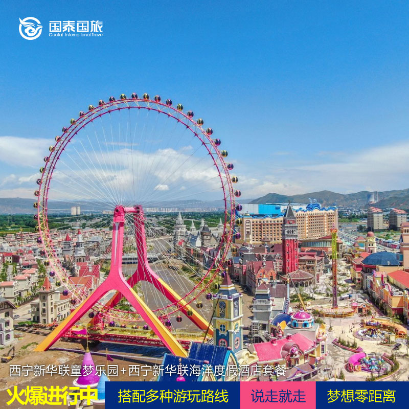 西宁新华联童梦乐园门票+新华联海洋度假酒店2日游(3人亲子间)